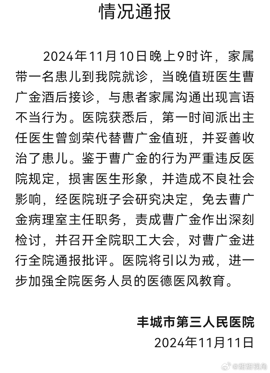 医生酒后上班拒诊事件引发责任与职业道德反思的医院通报