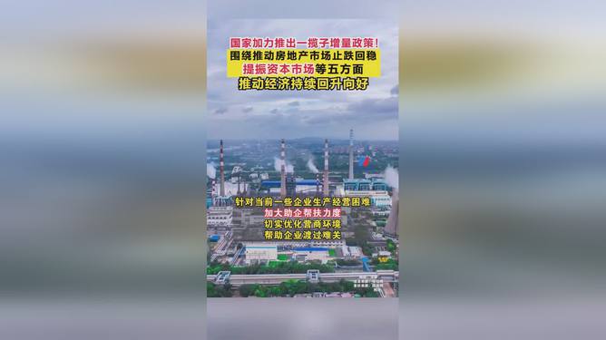 增量政策助力楼市重塑信心与推动可持续发展战略