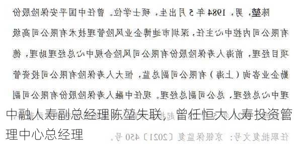 中融人寿前副总经理失联事件深度剖析