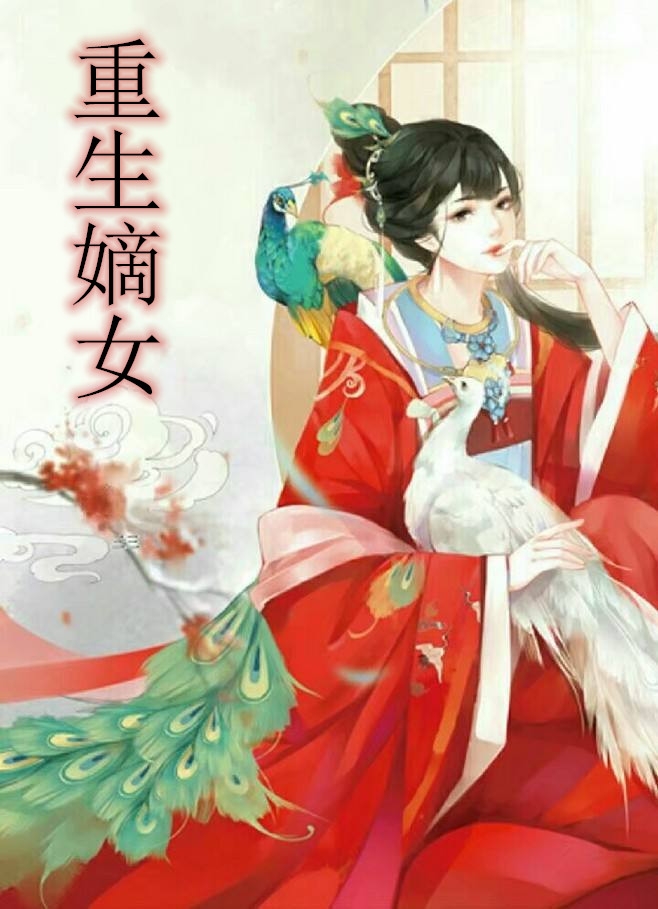 嫡女重生之风华再现，重生嫡女的逆袭之路