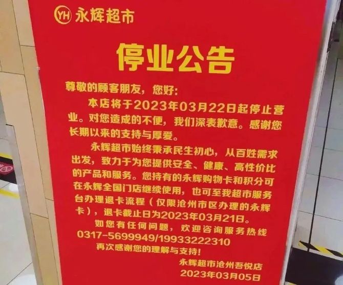 北京两家永辉超市停业背后的原因及影响分析