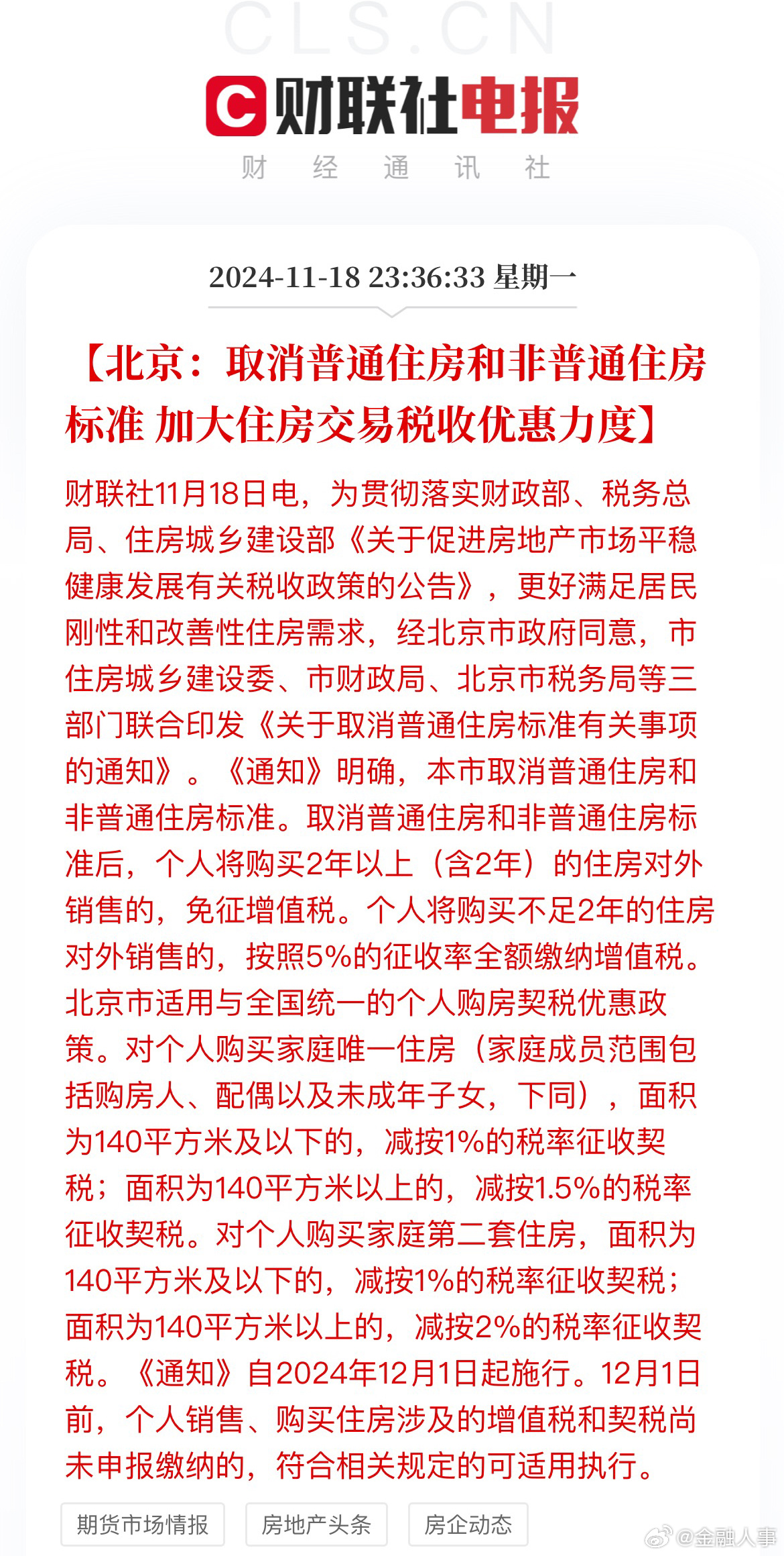 北京重塑市场格局，取消普通住房与非普通住房标准，未来展望揭秘