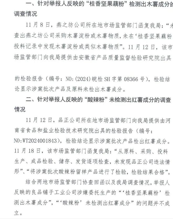 官方通报良品铺子被举报事件