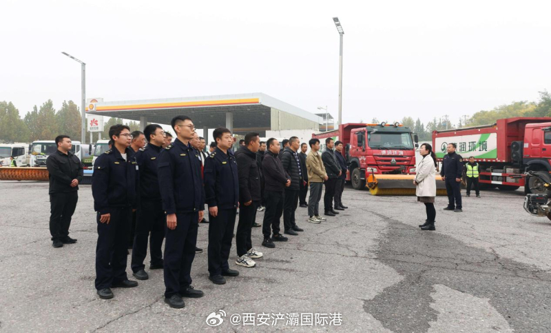 西安浐灞国际港开展扫雪除冰演练，保障交通畅通应对极端天气