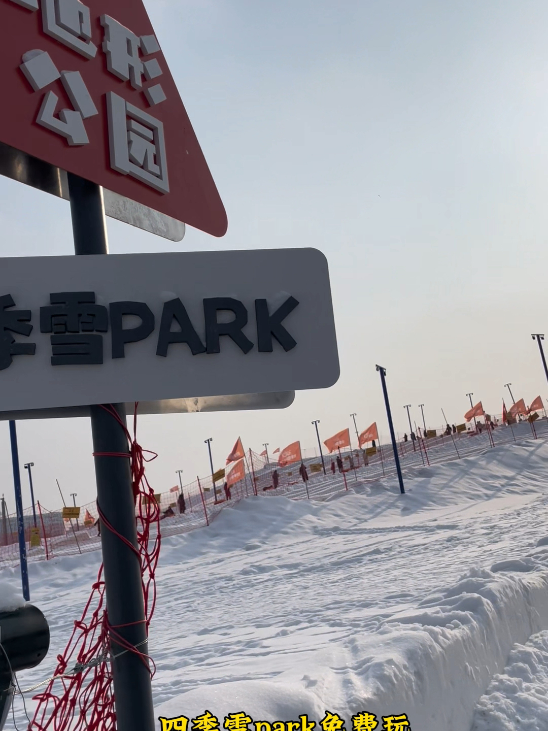 长春南溪里文旅小镇，四季雪PARK的冰雪魅力之旅