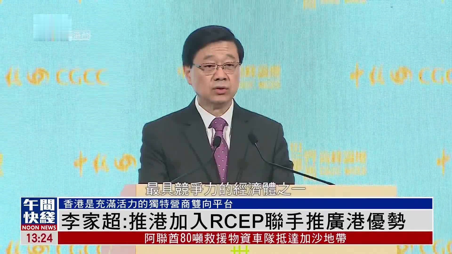 香港准备加入RCEP，新机遇与挑战面对李家超时代