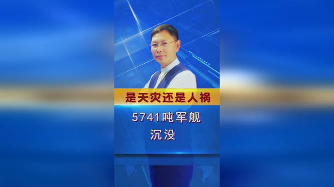 新西兰军舰沉没事件，探究人祸背后的真相