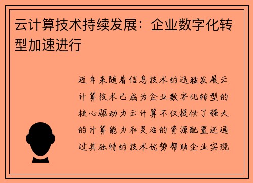 云计算普及率提升助力企业数字化转型加速