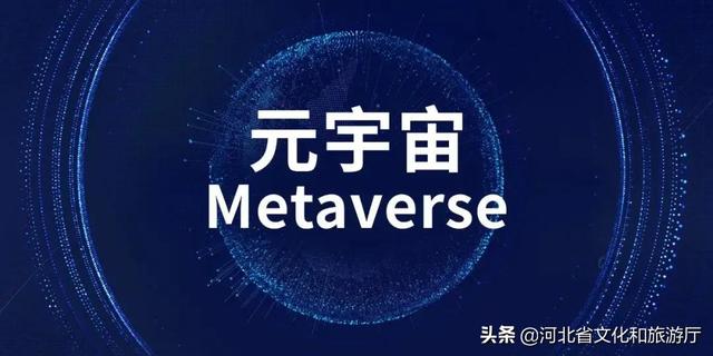 科技赋能传统文化，元宇宙中的重现与传承