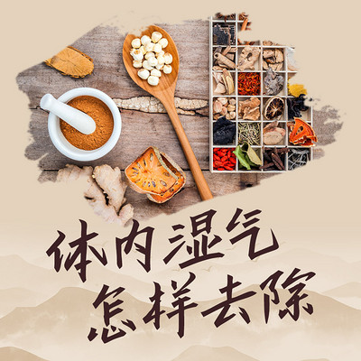 中医食疗，祛湿气的自然疗法