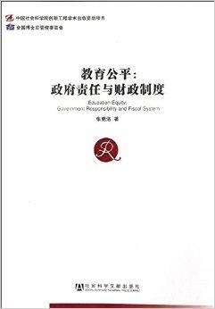 政府实施教育公平政策的策略与途径