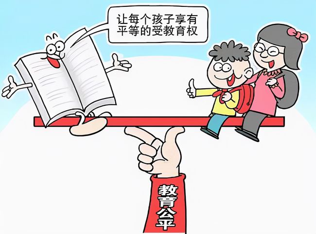 教育公平，实现人人同等未来的关键